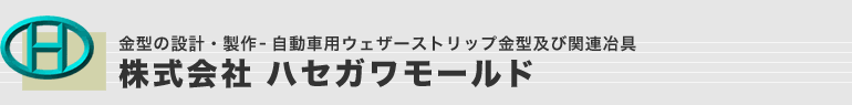 （株）ハセガワモールド